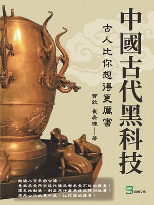 cover image of 中國古代黑科技